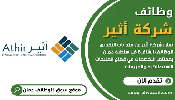 وظائف شركة أثير في سلطنة عمان