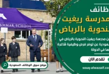 وظائف مدرسة ريغيت النحوية بالرياض في السعودية