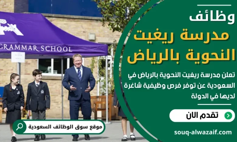 وظائف مدرسة ريغيت النحوية بالرياض في السعودية