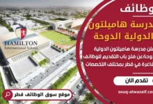 وظائف مدرسة هاميلتون الدولية الدوحة في قطر