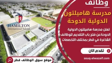 وظائف مدرسة هاميلتون الدولية الدوحة في قطر