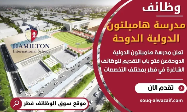 وظائف مدرسة هاميلتون الدولية الدوحة في قطر