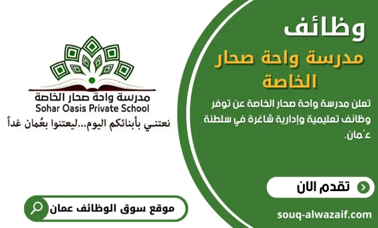 تُعلن مدرسة واحة صحار الخاصة عن توفر 28 وظيفة تعليمية وإدارية شاغرة في سلطنة عُمان
