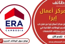 وظائف مركز أعمال إيرا في البحرين