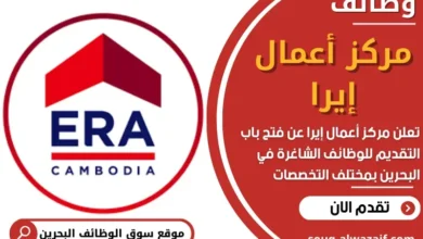 وظائف مركز أعمال إيرا في البحرين