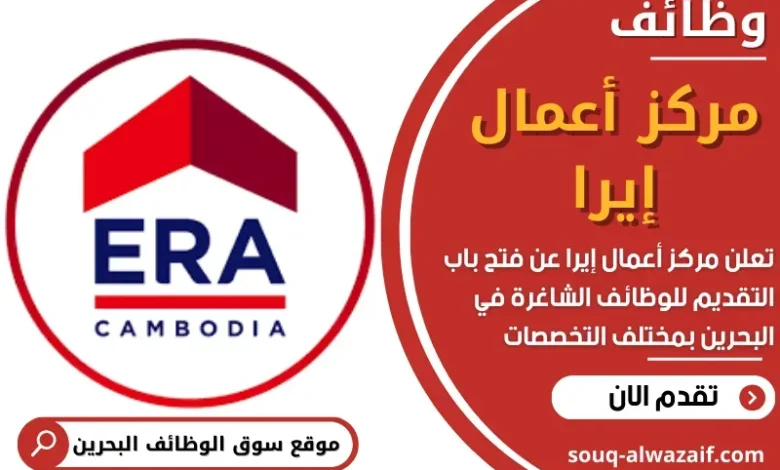 وظائف مركز أعمال إيرا في البحرين