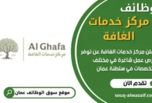 وظائف مركز خدمات الغافة في سلطنة عمان