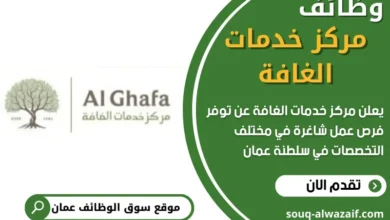وظائف مركز خدمات الغافة في سلطنة عمان