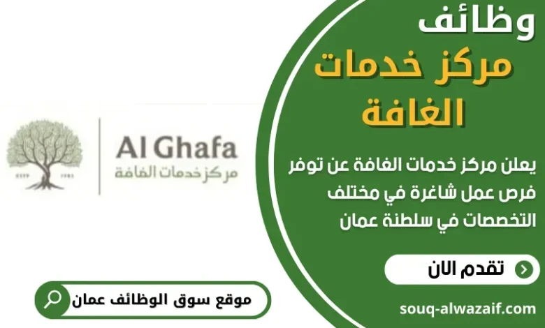 وظائف مركز خدمات الغافة في سلطنة عمان