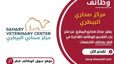 وظائف مركز صحاري البيطري في قطر