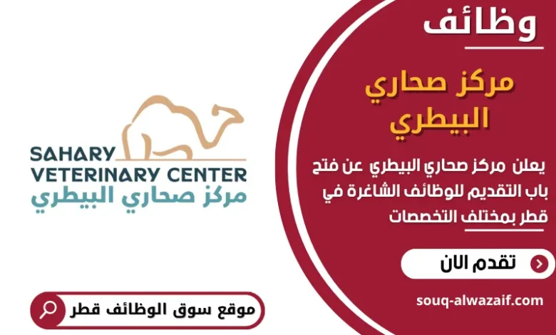وظائف مركز صحاري البيطري في قطر