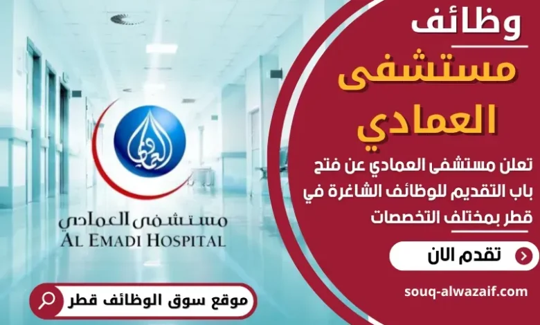 وظائف مستشفى العمادي في قطر