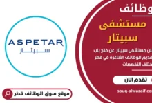 وظائف مستشفى سبيتار في قطر