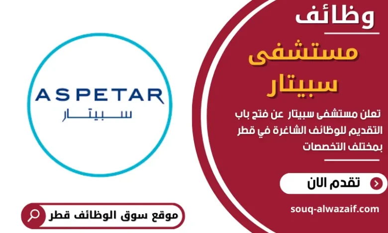 وظائف مستشفى سبيتار في قطر