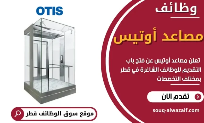 وظائف مصاعد أوتيس في قطر