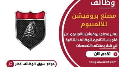 وظائف مصنع بروفيشن للألمنيوم في قطر