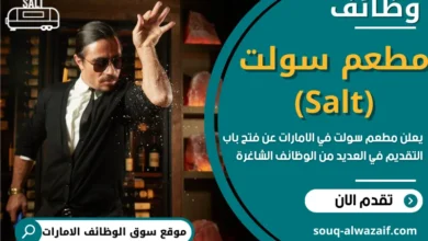 وظائف مطعم سولت في الامارات
