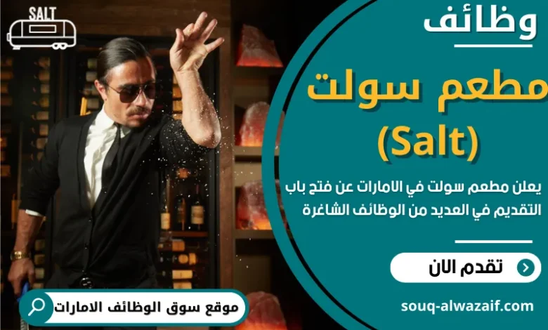 وظائف مطعم سولت في الامارات
