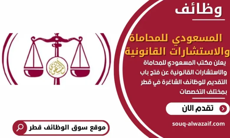 وظائف مكتب المسعودي للمحاماة والاستشارات القانونية في قطر
