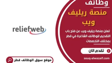 وظائف _منصة ريليف ويب في قطر