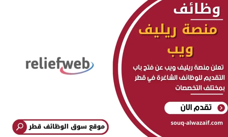وظائف _منصة ريليف ويب في قطر