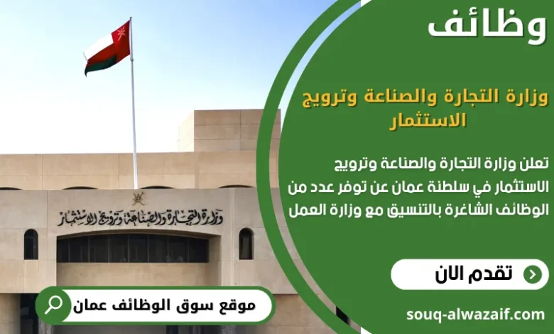 تعلن وزارة التجارة والصناعة وترويج الاستثمار في سلطنة عمان عن توفر 8 وظائف شاغرة