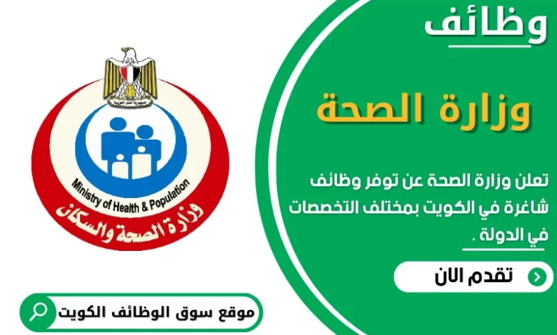 وظائف وزارة الصحة في الكويت