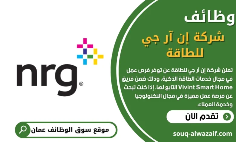 وظائف شركة إن آر جي للطاقة في سلطنة عمان