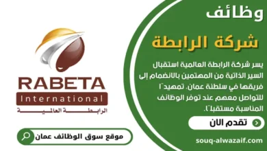 وظائف شركة الرابطة في سلطنة عمان