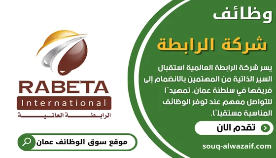 وظائف شركة الرابطة في سلطنة عمان