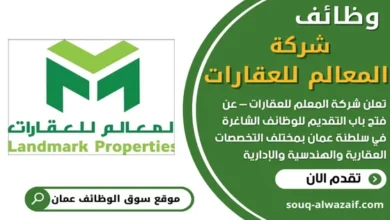 وظائف شركة المعالم للعقارات في سلطنة عمان