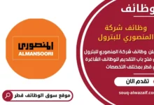 وظائف وظائف شركة المنصوري للبترول في قطر