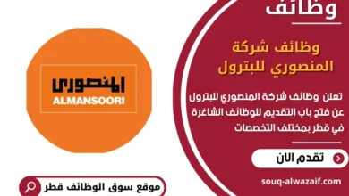 وظائف وظائف شركة المنصوري للبترول في قطر