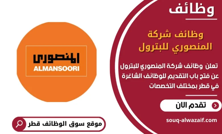 وظائف وظائف شركة المنصوري للبترول في قطر