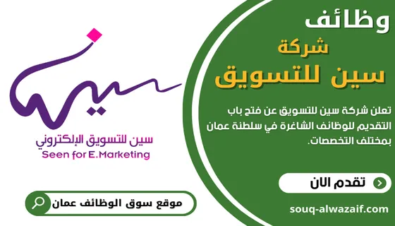 وظائف شركة سين للتسويق في سلطنة عمان