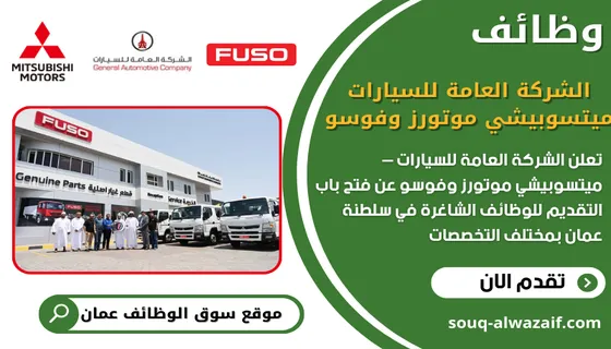 تعلن الشركة العامة للسيارات عن يوم توظيف للمقابلات في مسقط