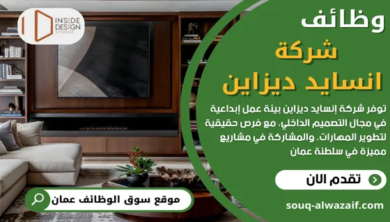 وظائف شركة انسايد ديزاين في سلطنة عمان
