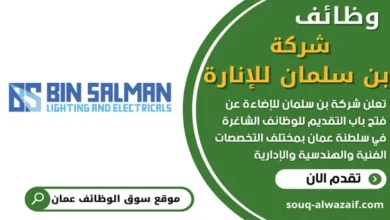 وظائف شركة بن سلمان للإنارة في سلطنة عمان