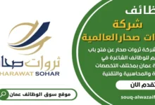 وظائف شركة ثروات صحارالعالمية في سلطنة عمان