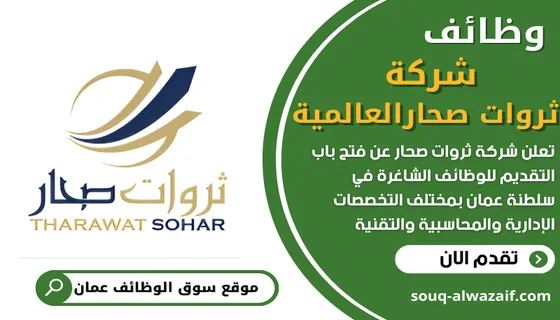وظائف شركة ثروات صحارالعالمية في سلطنة عمان