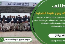 وظائف شركة ربوع هيما للتجارة في سلطنة عمان