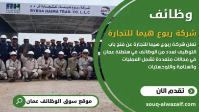 وظائف شركة ربوع هيما للتجارة في سلطنة عمان