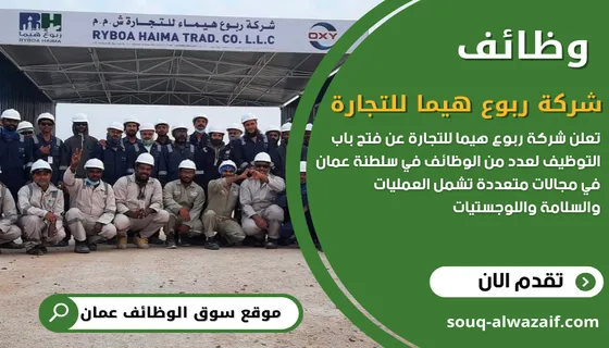 وظائف شركة ربوع هيما للتجارة في سلطنة عمان
