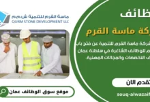 وظائف شركة ماسة القرم في سلطنة عمان