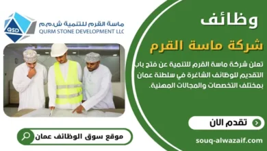 وظائف شركة ماسة القرم في سلطنة عمان