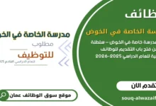 وظائف مدرسة الخاصة في الخوض في سلطنة عمان
