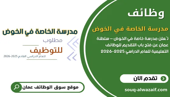 وظائف مدرسة الخاصة في الخوض في سلطنة عمان