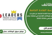 وظائف مدرسة-القادة الخاصة في سلطنة عمان