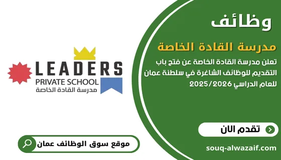 وظائف مدرسة-القادة الخاصة في سلطنة عمان