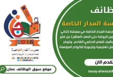 وظائف مدرسة المدار الخاصة في سلطنة عمان